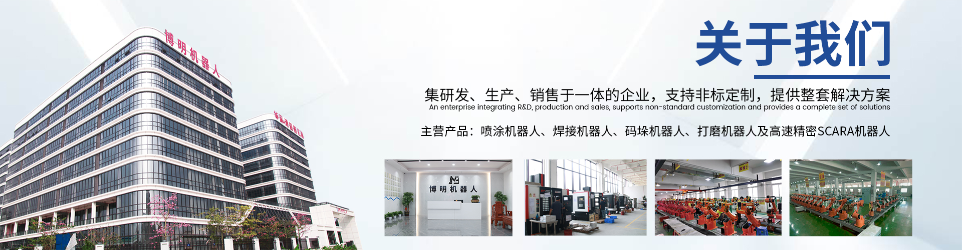 關(guān)于我們-博明機(jī)器人.jpg